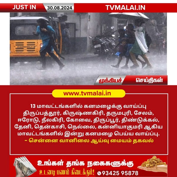 13 மாவட்டங்களில் கனமழைக்கு வாய்ப்பு!