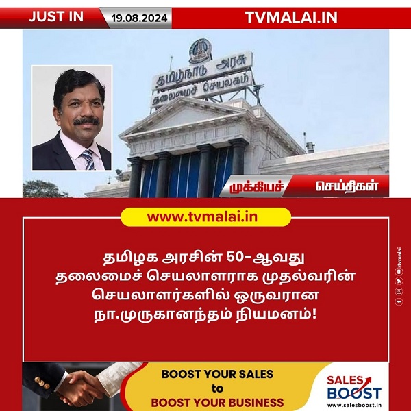 தமிழக அரசின் 50- வது தலைமைச் செயலாளர் நியமனம்!