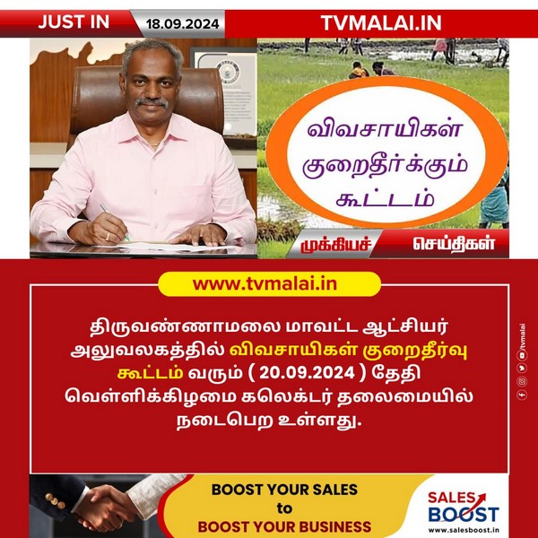 திருவண்ணாமலை மாவட்ட ஆட்சியர் அலுவலகத்தில் (20.09.2024) அன்று விவசாயிகள் குறைதீர்வு கூட்டம்!