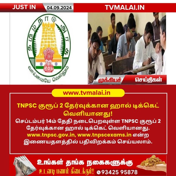 TNPSC குரூப் 2 தேர்வுக்கான ஹால் டிக்கெட் வெளியானது!