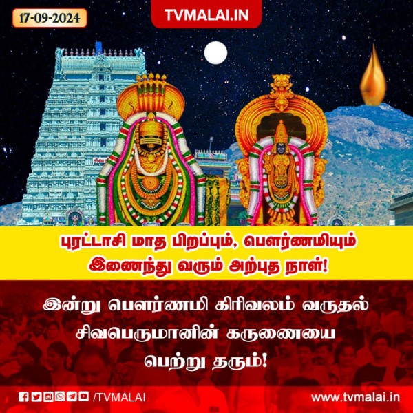 இன்று புரட்டாசி மாத பிறப்பும், பௌர்ணமியும் இணைந்து வரும் அற்புத நாள்!