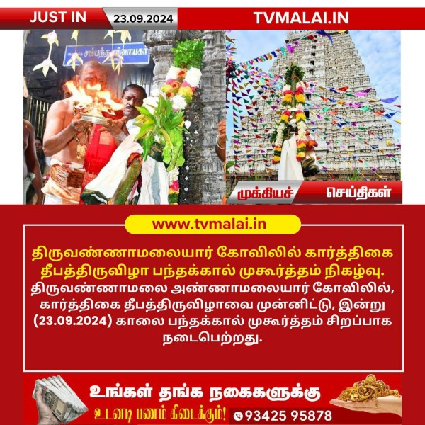 திருவண்ணாமலையார் கோவிலில் கார்த்திகை தீபத்திருவிழா பந்தக்கால் முகூர்த்தம் நிகழ்வு!