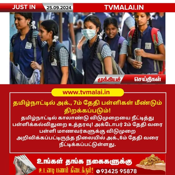 தமிழ்நாட்டில் அக்., 7ம் தேதி பள்ளிகள் மீண்டும் திறக்கப்படும்!