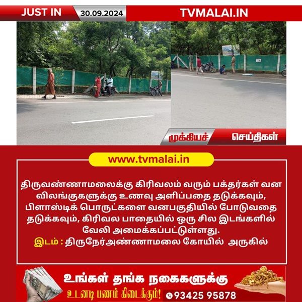 திருவண்ணாமலைக்கு கிரிவலம் வரும் பக்தர்கள் வன விலங்குகளுக்கு உணவு அளிப்பதை தடுக்க வேலி அமைப்பு!