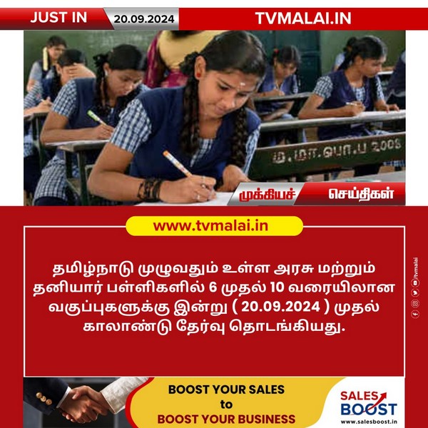 6 முதல் 10 வரையிலான வகுப்புகளுக்கு இன்று (20.09.2024) முதல் காலாண்டு தேர்வு தொடக்கம்!