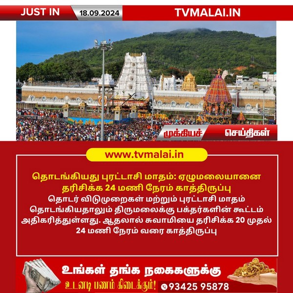 ஏழுமலையானை தரிசிக்க 24 மணி நேரம் காத்திருப்பு!