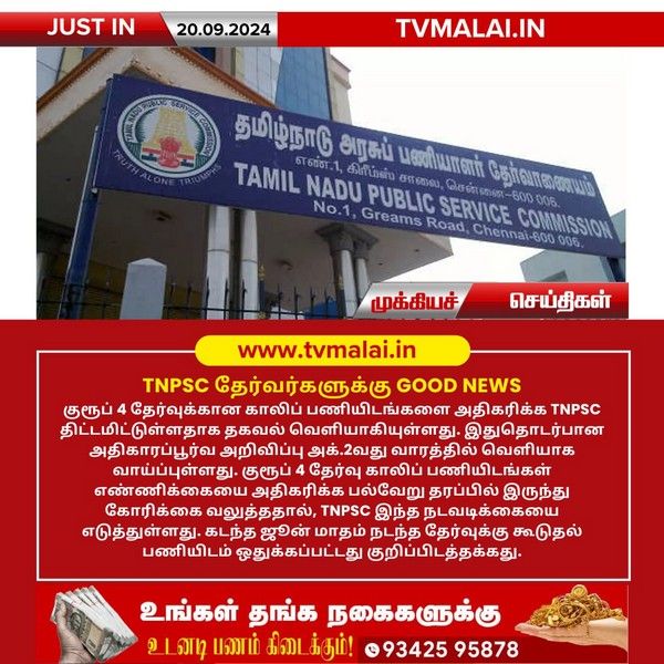 TNPSC தேர்வர்களுக்கு GOOD NEWS!