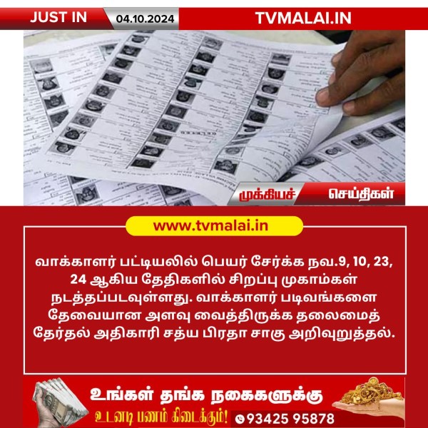 வாக்காளர் பட்டியலில் பெயர் சேர்க்கும் சிறப்பு முகாம்!