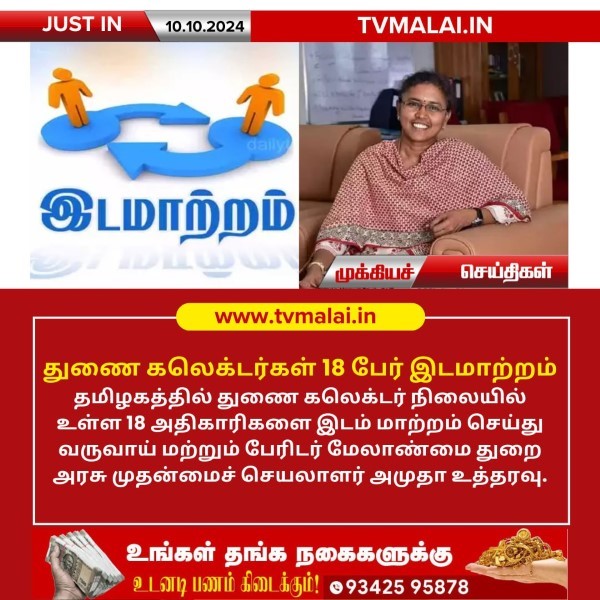 துணை கலெக்டர்கள் 18 பேர் இடமாற்றம்!