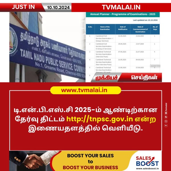 2025ம் ஆண்டுக்கான TNPSC தேர்வு அட்டவணை வெளியானது!