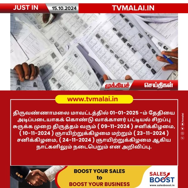 திருவண்ணாமலை மாவட்டத்தில் வாக்காளர் பட்டியல் சிறப்பு சுருக்க முறை திருத்தம்!