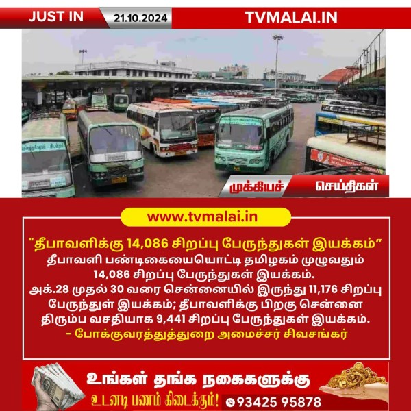 தீபாவளிக்கு 14,086 சிறப்பு பேருந்துகள் இயக்கம்!