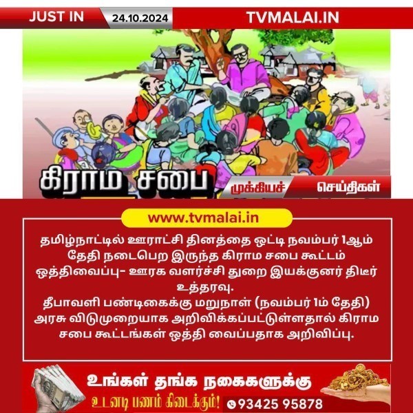 நவம்பர் 1ஆம் தேதி கிராம சபை கூட்டங்கள் ஒத்தி வைப்பதாக அறிவிப்பு!