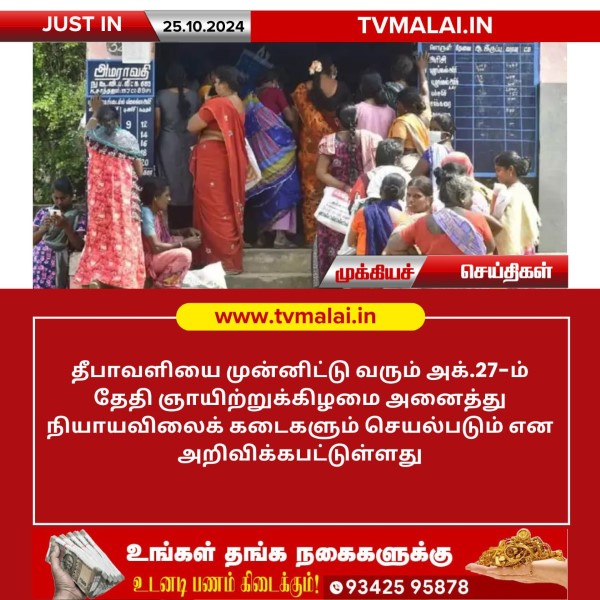 அக்.27-ம் தேதி ஞாயிற்றுக்கிழமை அனைத்து நியாயவிலைக் கடைகளும் செயல்படும்!