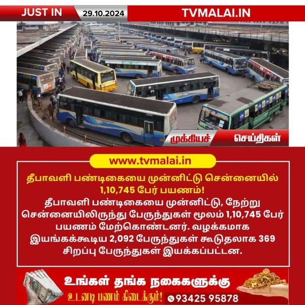 தீபாவளி பண்டிகையை முன்னிட்டு சென்னையில் 1,10, 745 பேர் பயணம்!