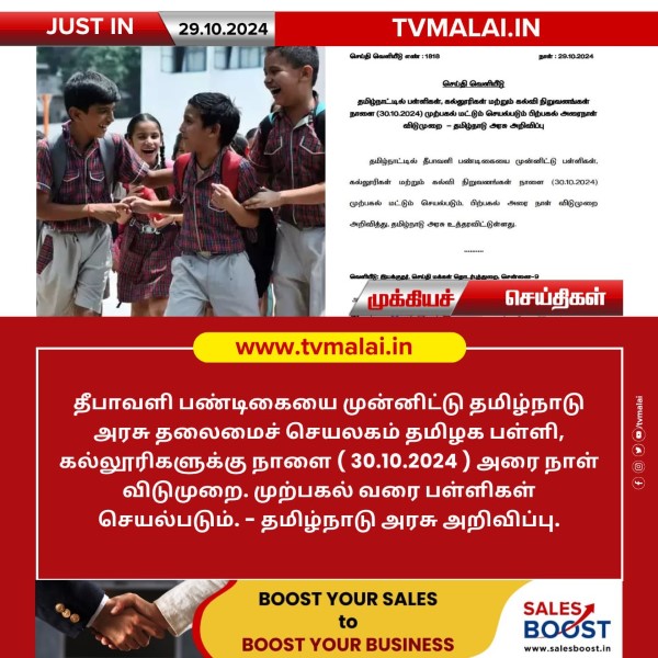 தீபாவளியை முன்னிட்டு நாளை (அக்.30) பள்ளி, கல்லூரிகளுக்கு அரை நாள் விடுமுறை!