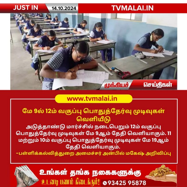 மே 9-ல் 12ம் வகுப்பு பொதுத்தேர்வு முடிவுகள் வெளியீடு!