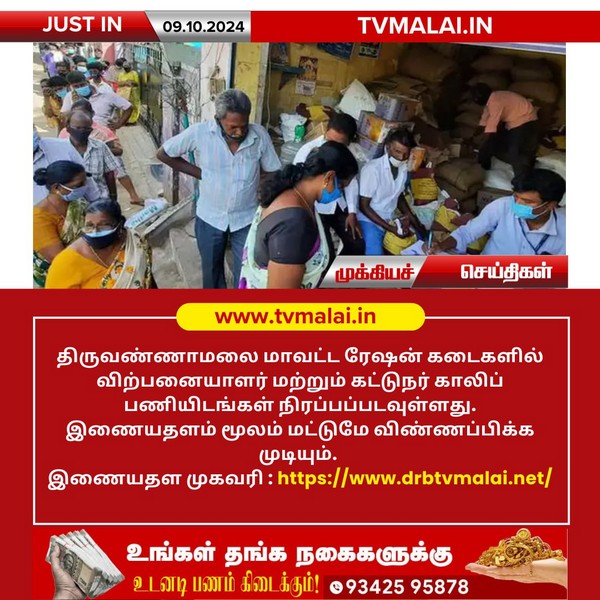 திருவண்ணாமலை மாவட்ட ரேஷன் கடைகளில் காலிப் பணியிடங்களை நிரப்ப இணையதள விண்ணப்பம் வெளியிடு!