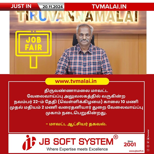 திருவண்ணாமலை மாவட்ட வேலைவாய்ப்பு அலுவலகத்தில் தனியார் துறை வேலைவாய்ப்பு முகாம்!