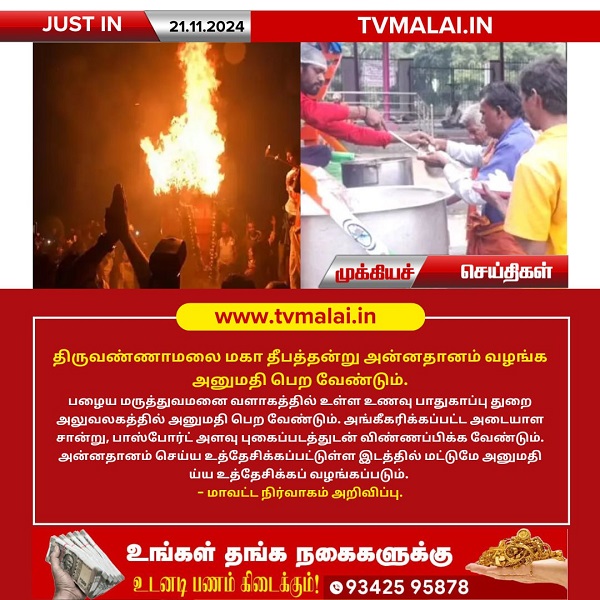 திருவண்ணாமலை மகா தீபத்தன்று அன்னதானம் வழங்க அனுமதி பெற வேண்டும் – மாவட்ட ஆட்சியர் அறிவிப்பு!