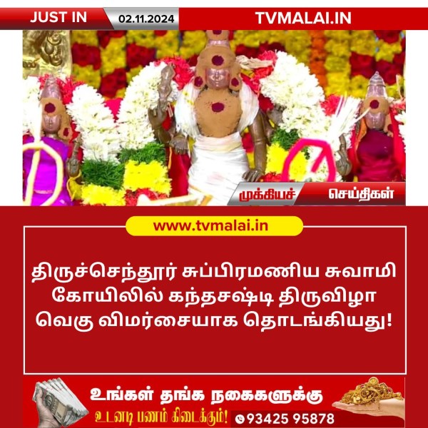 திருச்செந்தூர் சுப்பிரமணிய சுவாமி கோயிலில் கந்தசஷ்டி திருவிழா தொடங்கியது!!