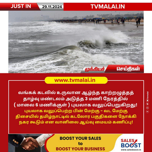 ஆழ்ந்த காற்றழுத்தத் தாழ்வு மண்டலம் அடுத்த 3 மணி நேரத்தில் புயலாக வலுப்பெறும்!