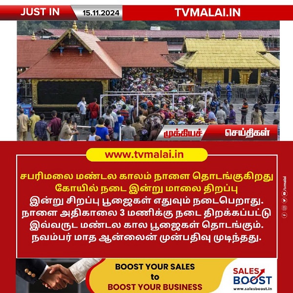 சபரிமலை மண்டல கால பூஜைக்காக கோவில் நடை இன்று திறப்பு!