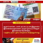 ஆதார் - பான் கார்டு இணைக்க காலக்கெடு நீட்டிப்பு!