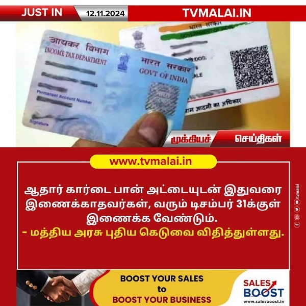 ஆதார் - பான் கார்டு இணைக்க காலக்கெடு நீட்டிப்பு!