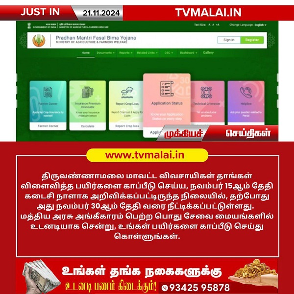 விவசாயிகள் பயிரினை காப்பீடு செய்ய கால அவகாசம் நீட்டிப்பு!