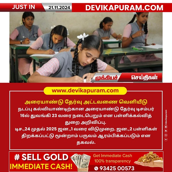 அரையாண்டு தேர்வு அட்டவணை வெளியீடு!