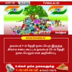 நவம்பர் 23-ல் கிராம சபை கூட்டம்!