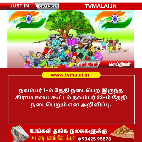 நவம்பர் 23-ல் கிராம சபை கூட்டம்!