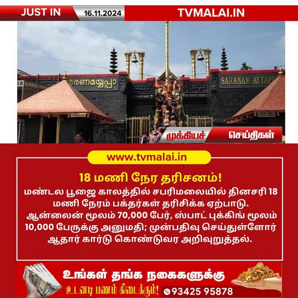 சபரிமலை ஐயப்பன் கோவிலில் 18 மணி நேர தரிசனம்!