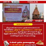 திருவண்ணாமலை அண்ணாமலையார் கோவிலில் புதிதாக புதுப்பிக்கப்பட்ட மகா ரதம்  (08.11.2024 ) அன்று வெள்ளோட்டம்!