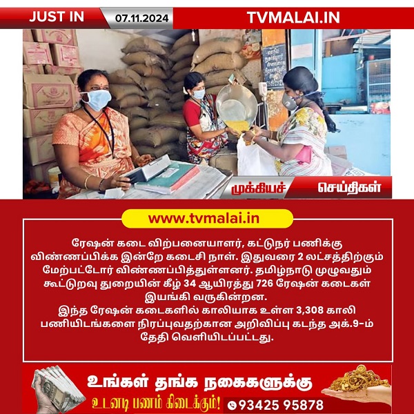 ரேஷன் கடை விற்பனையாளர், கட்டுநர் பணிக்கு விண்ணப்பிக்க இன்றே கடைசி நாள்!