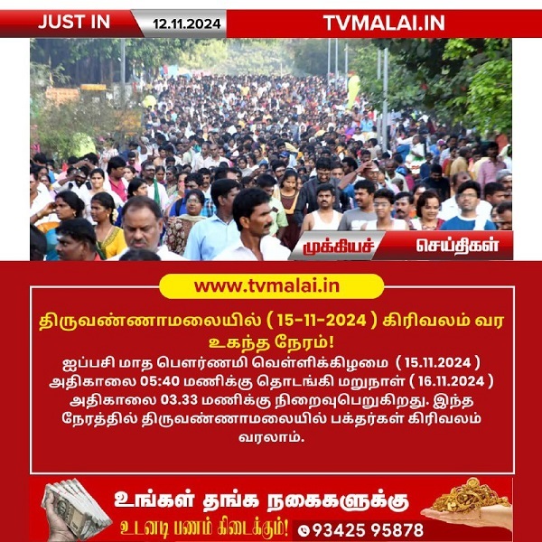 திருவண்ணாமலையில் (15-11-2024 ) கிரிவலம் வர உகந்த நேரம்!