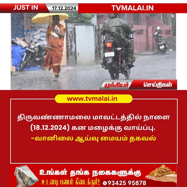 திருவண்ணாமலை மாவட்டத்தில் நாளை கன மழைக்கு வாய்ப்பு!