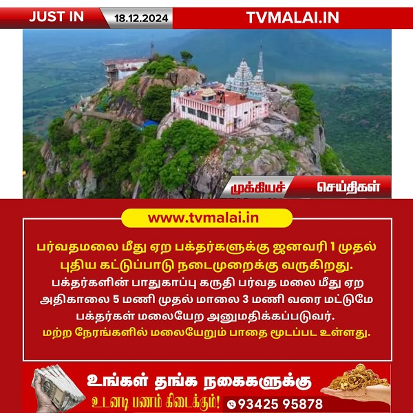 பர்வதமலை மீது ஏற பக்தர்களுக்கு ஜனவரி 1 முதல் புதிய கட்டுப்பாடு!