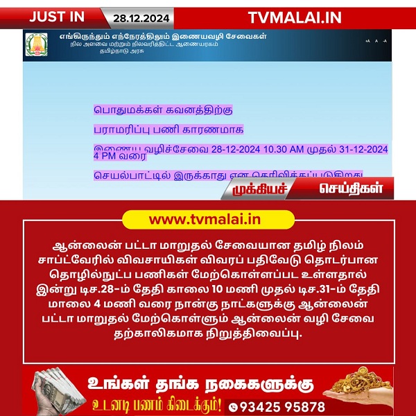 இணையவழி பட்டா மாறுதல் 'தமிழ் நிலம்' இணையதளம் 31-ம் தேதி வரை இயங்காது!!