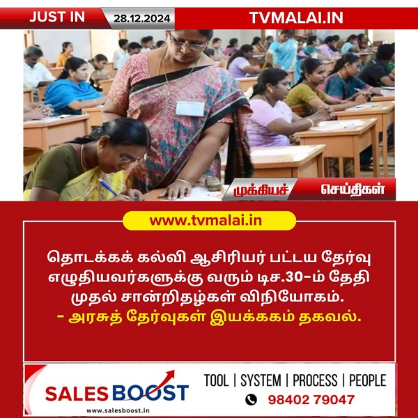 தொடக்கக் கல்வி ஆசிரியர் பட்டய தேர்வு சான்றிதழ் விநியோகம்!!