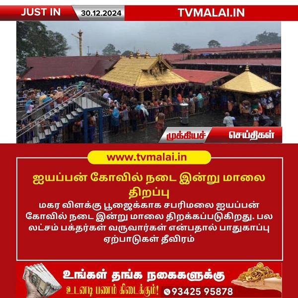 ஐயப்பன் கோவில் நடை இன்று மாலை திறப்பு!!