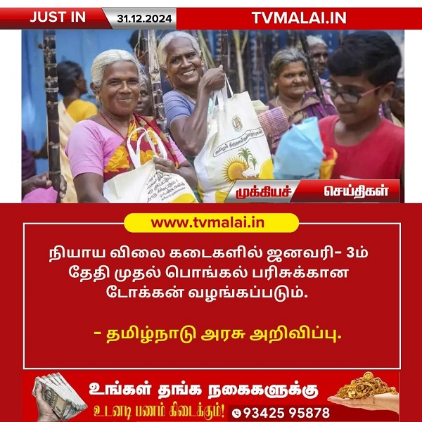 பொங்கல் பரிசுக்கான டோக்கன்  - 2025