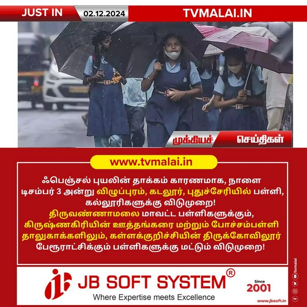 ஃபெஞ்சல் புயலின் தாக்கம் காரணமாக, நாளை சில மாவட்டங்களில் பள்ளி, கல்லூரிகளுக்கு விடுமுறை!