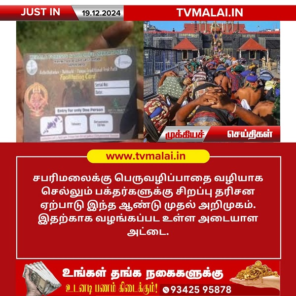 சபரிமலைக்கு பெருவழிப்பாதை வழியாக செல்லும் பக்தர்களுக்கு புதிய சிறப்பு தரிசன ஏற்பாடு!