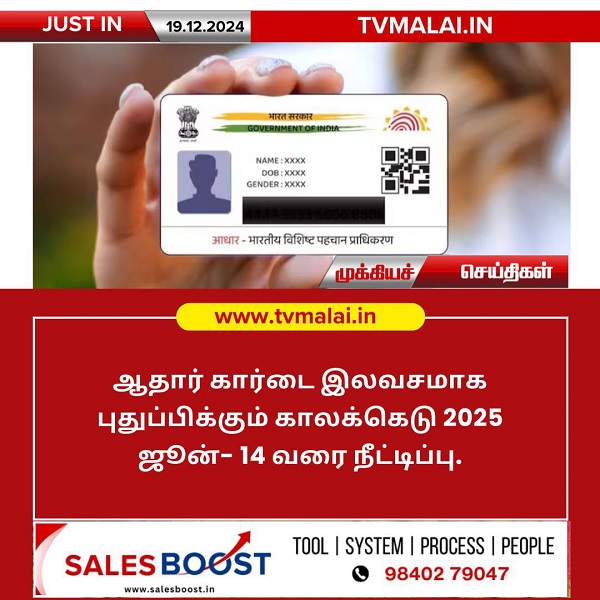 ஆதார் கார்டை இலவசமாக புதுப்பிக்கும் காலக்கெடு நீட்டிப்பு!