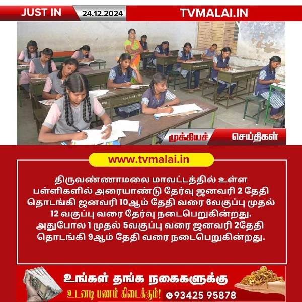 திருவண்ணாமலை மாவட்டத்தில் உள்ள பள்ளிகளில் அரையாண்டு தேர்வு ஜனவரி 2 முதல் தொடக்கம்!