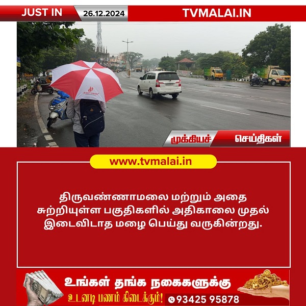 திருவண்ணாமலையில் இடைவிடாத மழை!