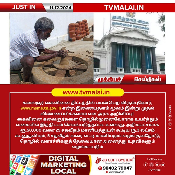 கலைஞர் கைவினை திட்டம்: விண்ணப்பம் தொடக்கம்!