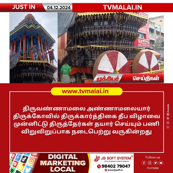 திருவண்ணாமலை தீப விழா: திருத்தேர்கள் தயாரிப்பு செய்யும் பணி விறுவிறுப்பு!